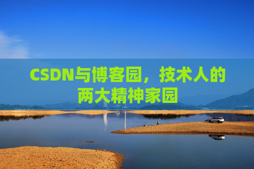 CSDN与博客园，技术人的两大精神家园