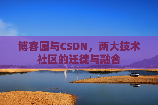 博客园与CSDN，两大技术社区的迁徙与融合
