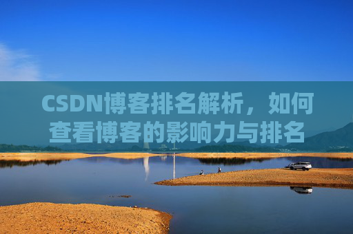 CSDN博客排名解析，如何查看博客的影响力与排名