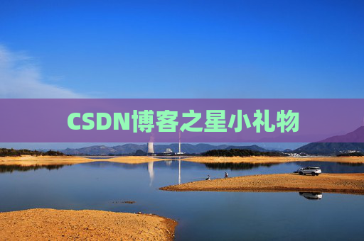 CSDN博客之星小礼物