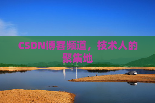CSDN博客频道,技术人的聚集地