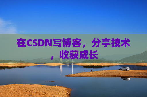 在CSDN写博客，分享技术，收获成长