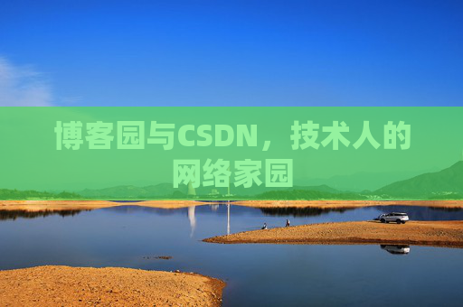 博客园与CSDN，技术人的网络家园