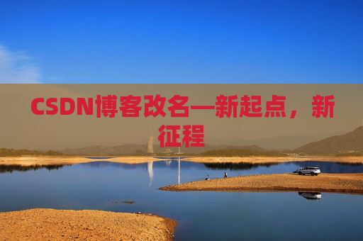 CSDN博客改名—新起点，新征程
